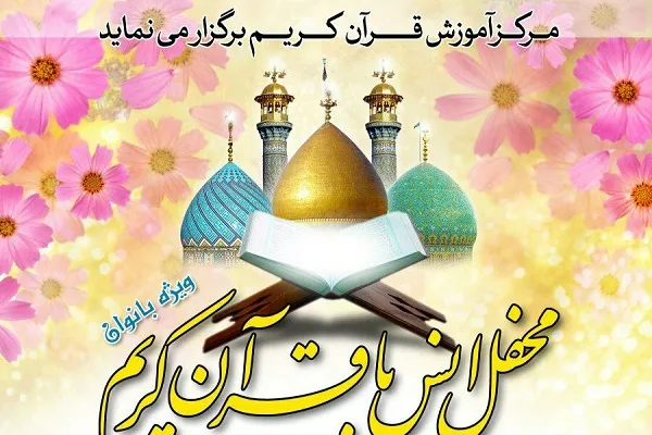 محفل انس با قرآن ویژه بانوان در آستان عبدالعظیم(ع) برگزار می‌شود