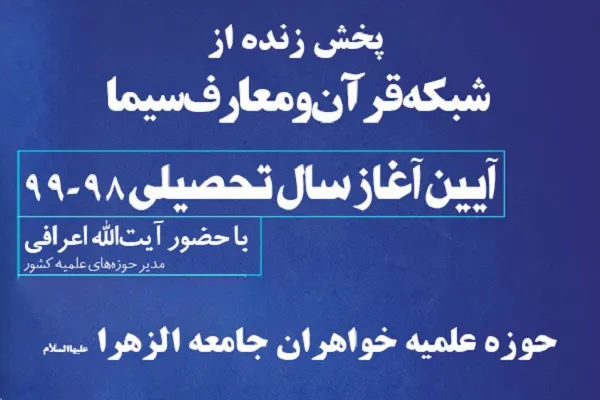پخش زنده آئین آغاز سال تحصیلی جامعة‌الزهرا(س) از شبکه قرآن سیما