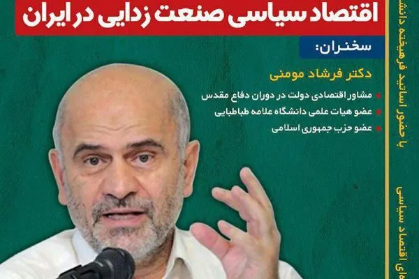 اقتصادِ سیاسیِ صنعت‌زدایی در ایران بررسی می‌شود