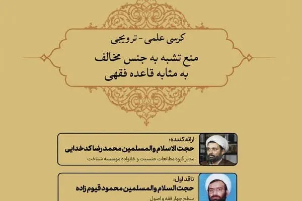 نشست «منع تشبه به جنس مخالف به مثابه قاعده فقهی» برگزار می‌شود