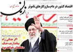 صفحات نخست روزنامه‌های دوشنبه ۱۳ بهمن ۱۴۰۴