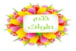 راه‌اندازی پویش ختم صلوات در ده‌زیار