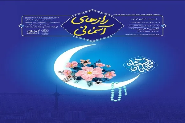 مسابقه آنلاین «راز‌های آسمانی» برگزار می‌شود