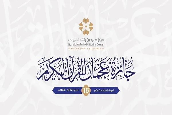 Se abre el registro para el concurso del Corán de Ajman en los Emiratos Árabes Unidos