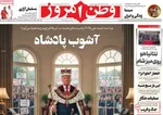 صفحه نخست روزنامه‌های سه‌شنبه ۱۸ آذر ۱۴۰۴