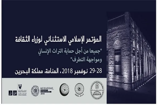بحرین؛ میزبان کنفرانس اسلامی وزرای فرهنگ