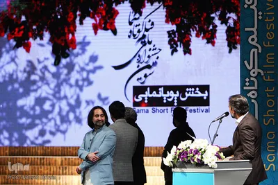آیین اختتامیه سومین جشنواره فیلم کوتاه سما