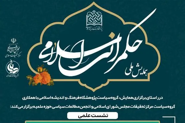 بررسی راهکارهای مشارکت سیاسی فعال در حکمرانی اسلامی
