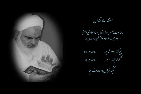 پخش مستند حجت‌الاسلام شهیدی‌پور از شبکه قرآن