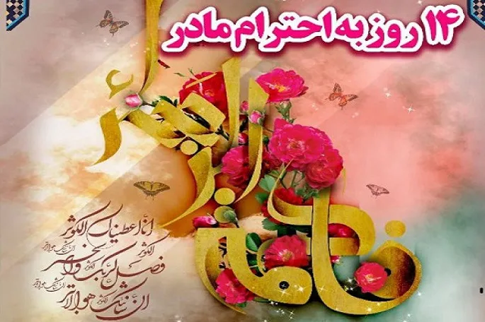 اجرای پویش مردمی «۱۴ روز احترام به مادر» در کرمانشاه