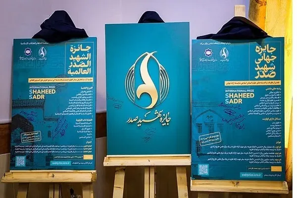 پوستر جایزه جهانی شهید صدر در قم رونمایی شد