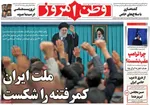 صفحات نخست روزنامه‌های یکشنبه 28 دی ۱۴۰۴