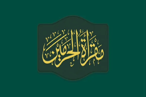 السعودية: 264 طالباً استفادوا من دورة لحفظ القرآن عبر مقرأة الحرمين
