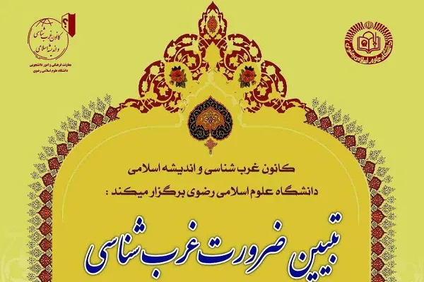 نشست «تبیین ضرورت غرب‌شناسی» برگزار می‌شود