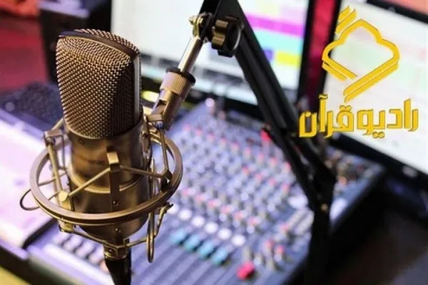 ارتباط دوسویه با مخاطبان رادیو قرآن در «روی موج ۱۰۰»