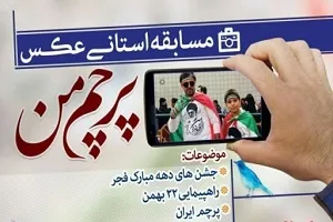 مسابقه استانی عکس «پرچم من» در همدان برگزار می‌شود