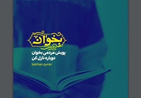 برگزاری پویش مردمی «بخوان»
