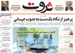 صفحه نخست روزنامه‌های چهارشنبه ۲۶ شهریور ۱۴۰۴