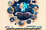 «اخلاق و کاربرد هوش مصنوعی در آموزش» بررسی می‌شود