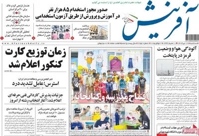 صفحه نخست روزنامه‌های سه‌شنبه ۱۷ تیر ۱۴۰۴