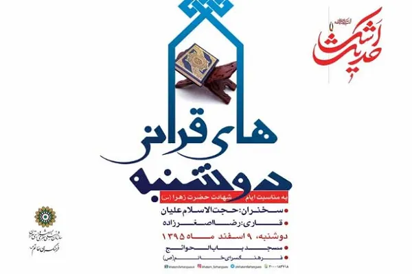اجرای ویژه برنامه «حدیث اشک» در دوشنبه‌های قرآنی منطقه 18