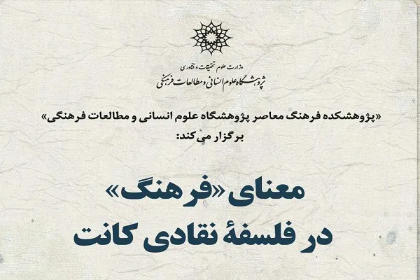 نشست معنای فرهنگ در فلسفه نقادی کانت برگزار می‌شود