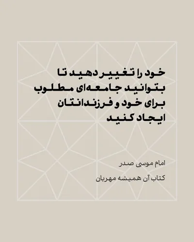امام موسی صدر برگرفته از کتاب آن همیشه مهربان