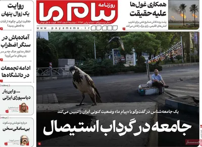 صفحات نخست روزنامه‌های دوشنبه ۴ اسفند ۱۴۰۴