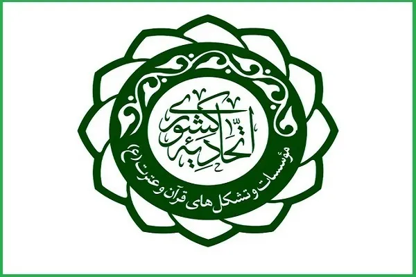 اعلام مکان مجمع عمومی اتحادیه کشوری مؤسسات قرآنی