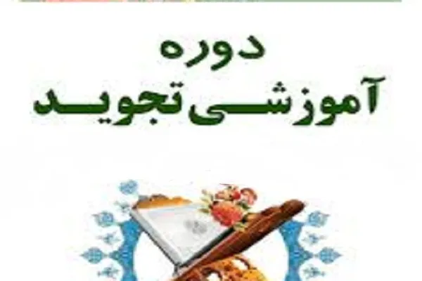 دوره تجوید در فرهنگسرای قرآن برگزار می‌شود