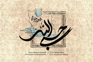 نماهنگ | «حسبی‌الله» با صدای محسن چاوشی