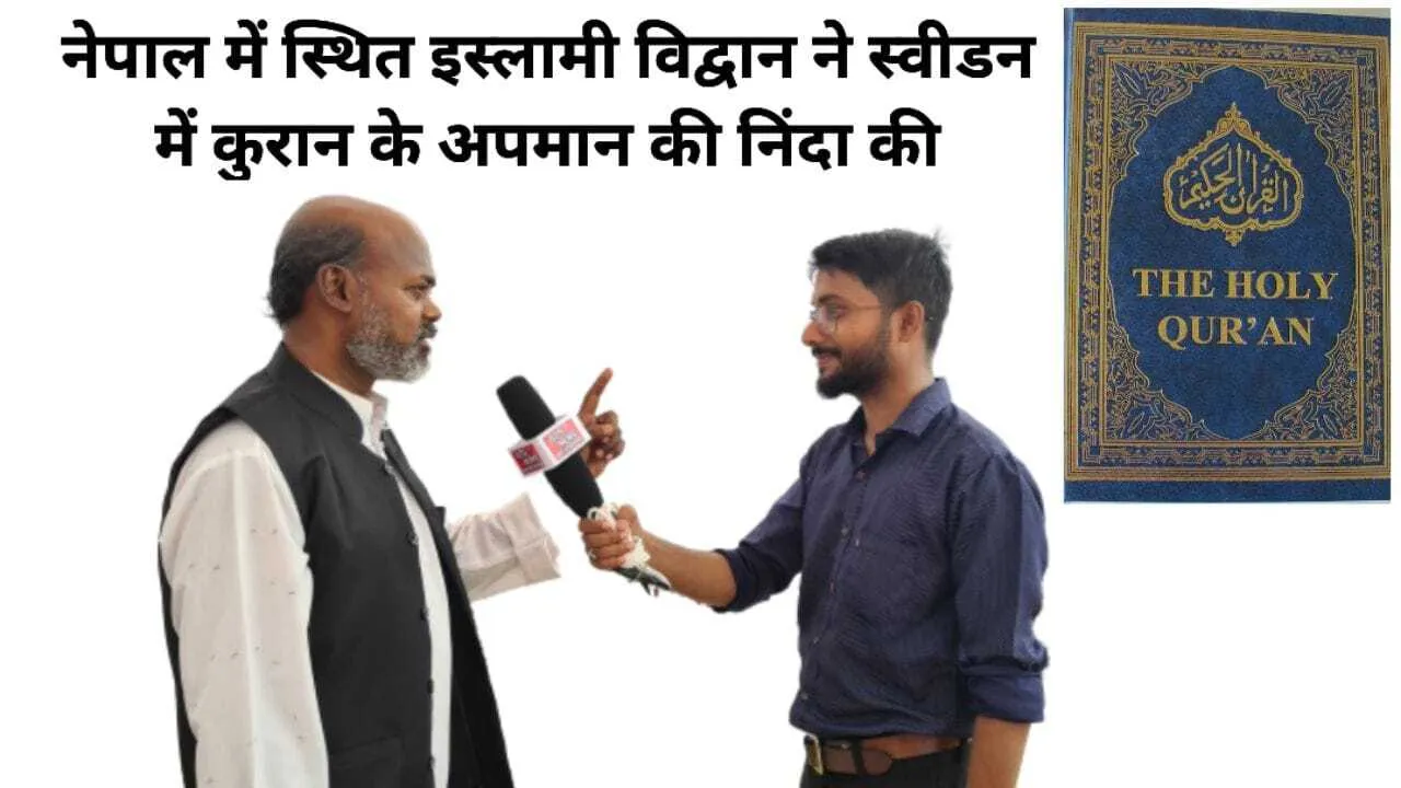 नेपाल में स्थित इस्लामी विद्वान ने स्वीडन में कुरान के अपमान की निंदा की