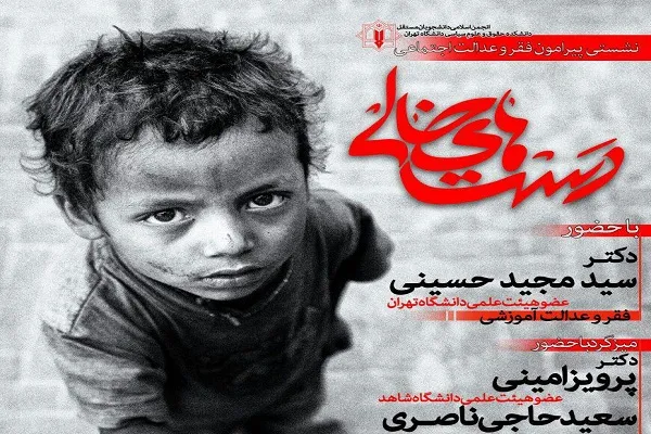 نشست «دست‌های خالی» برگزار می‌شود