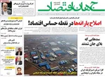 صفحه نخست روزنامه‌های چهارشنبه ۲۹ مرداد ۱۴۰۴