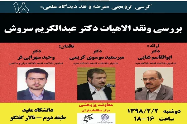 کرسی ترویجی «بررسی و نقد الهیات عبدالکریم سروش» برگزار می‌شود