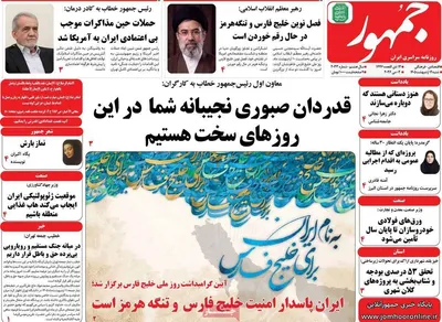 صفحات نخست روزنامه‌های شنبه ۱۲ اردیبهشت ۱۴۰۵