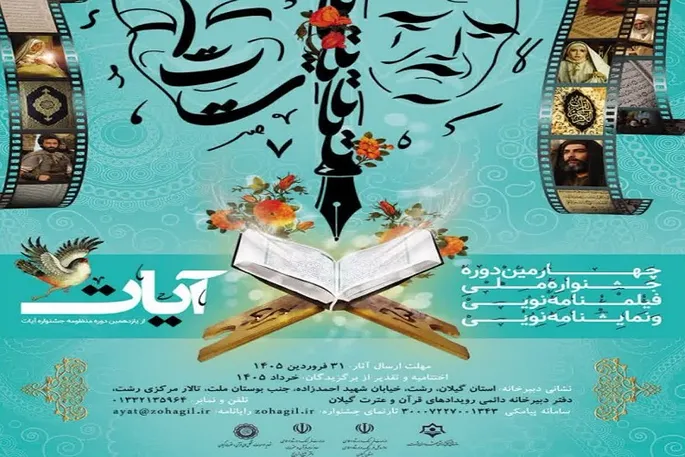 علت تعویق چندباره اختتامیه جشنواره «آیات» چیست