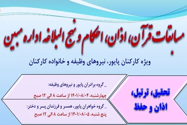 جزئیات مسابقات قرآن اداره مبین وزارت دفاع