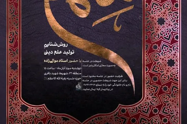 نشست «روش‌شناسی تولید علم دینی» برگزار می‌شود