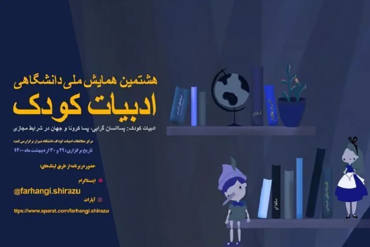 بررسی «ادبیات كودك؛ پساانسان‌گرایی، پساكرونا و جهان در شرایط مجازی» در شيراز