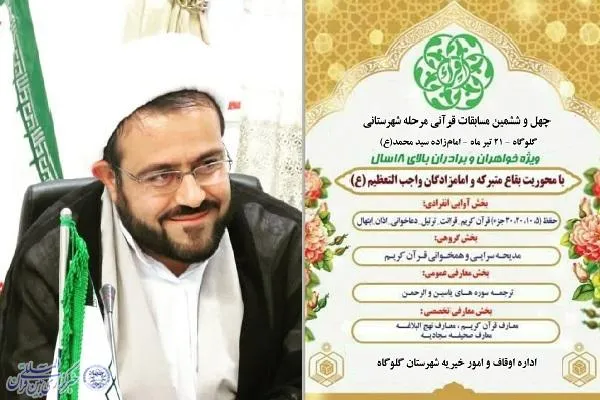 مرحله شهرستانی چهل و ششمین دوره مسابقات قرآن در گلوگاه برگزار می‌شود