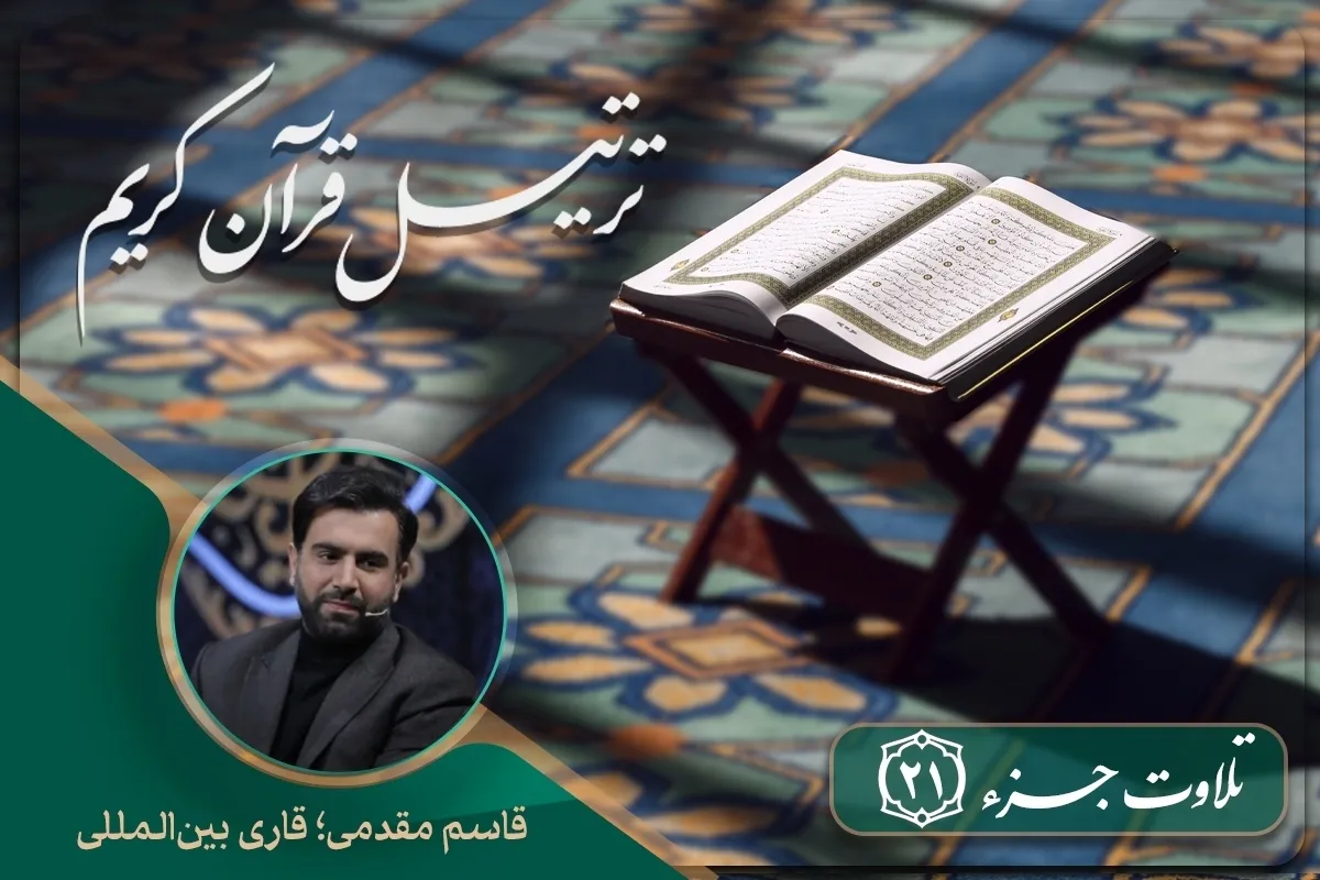 Qiraa ya Kila Siku ya Qur’ani Tukufu: Tartili ya Juzuu ya 21