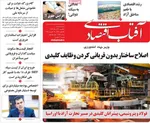 صفحه نخست روزنامه‌های یکشنبه ۲۶ مرداد ۱۴۰۴