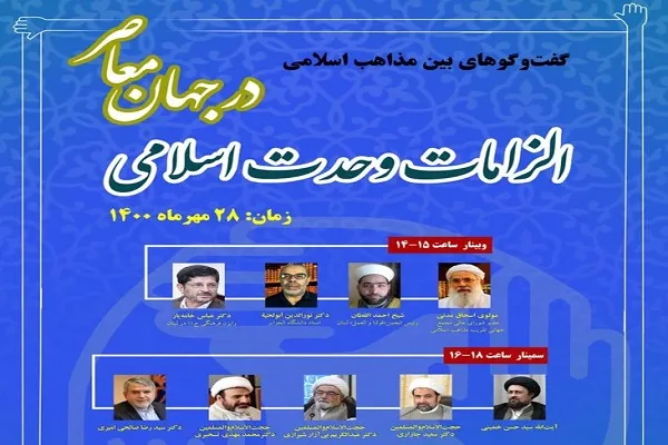  په اوسمهاله نړۍکې د اسلامی وحدت د ضرورتونو په باب نړیوال سمینار ترسره کیږي