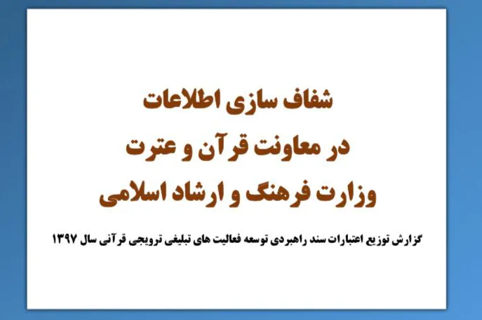 ارائه گزارش توزیع اعتبارات سند راهبردی فعالیت‌های تبلیغی قرآن 97