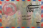 پادکست | شناخته‌شده در نگاه امام زمان(عج)