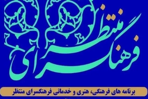 برپایی «فرهنگسرای منتظر» در حاشیه نماز جمعه تهران
