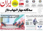 صفحه نخست روزنامه‌های یکشنبه ۹ شهریور ۱۴۰۴
