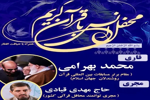 محفل انس با قرآن در حسینیه هدایت و مسجد ارگ تهران برگزار شد