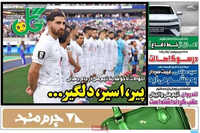 صفحات نخست روزنامه‌های چهارشنبه ۲۷ خرداد ۱۴۰۵